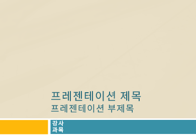 레이블|대학 강의용 프레젠테이션(종이와 연필 디자인)